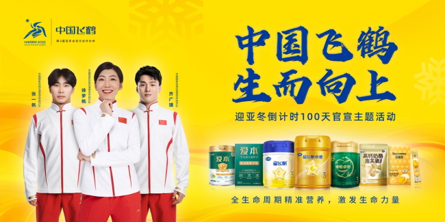 生而向上,中國飛鶴官宣成為第9屆亞冬會官方合作伙伴