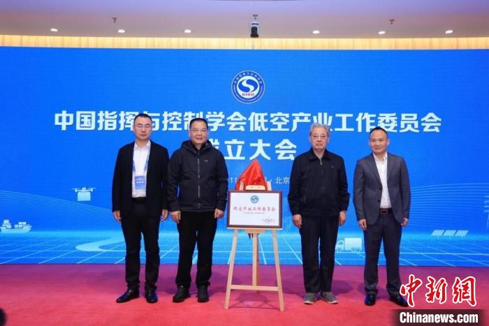 推動低空產(chǎn)業(yè)發(fā)展 中國指揮與控制學會低空產(chǎn)業(yè)工作委員會成立