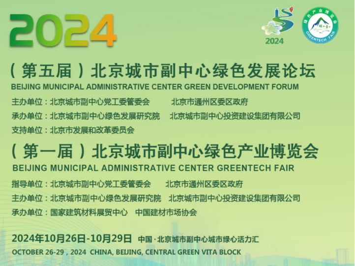 10月26日—28日 2024(第五屆)北京城市副中心綠色發(fā)