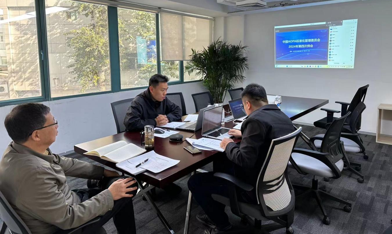 中國AOPA標(biāo)準(zhǔn)化管理委員會(huì)2024年第四次會(huì)議順利召開
