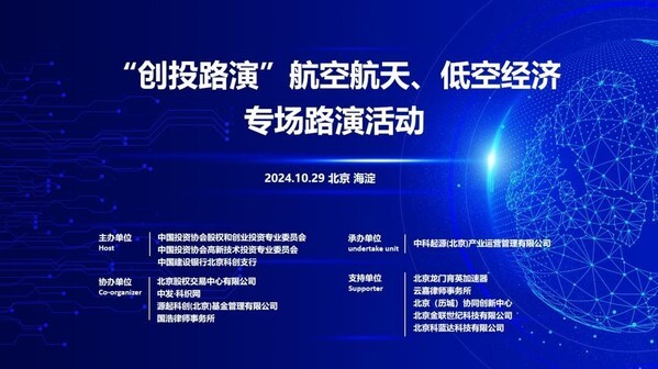 航空航天、低空經(jīng)濟專場路演在中關(guān)村智能制造創(chuàng)新中心舉辦