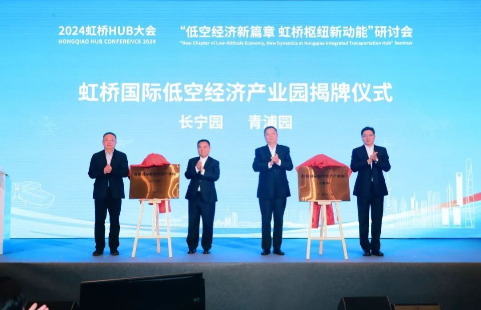 “低空經(jīng)濟新篇章,虹橋樞紐新動能”研討會在青浦舉辦