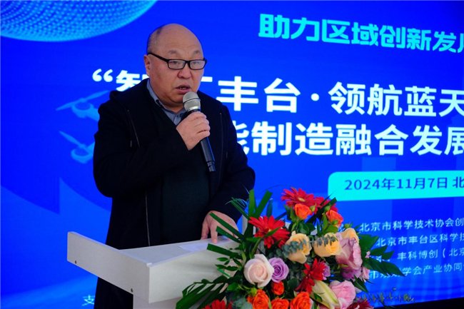 “智匯豐臺·領航藍天”低空經濟與智能制造融合發展論壇在中關村