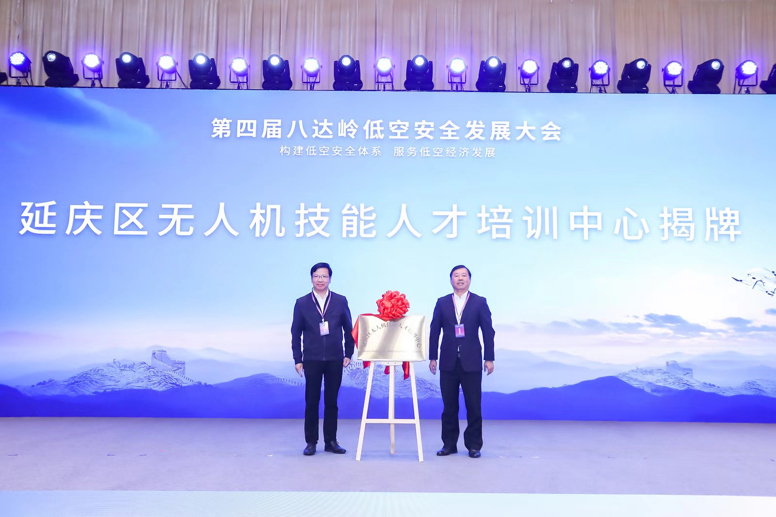 八達嶺低空安全發展大會在延慶召開 助力低空經濟產業發展