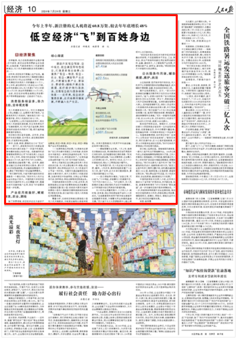 人民日?qǐng)?bào)｜低空經(jīng)濟(jì)“飛”到百姓身邊