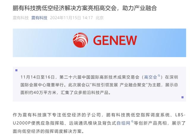 震有科技：鵬有科技攜低空經(jīng)濟(jì)解決方案亮相高交會(huì)