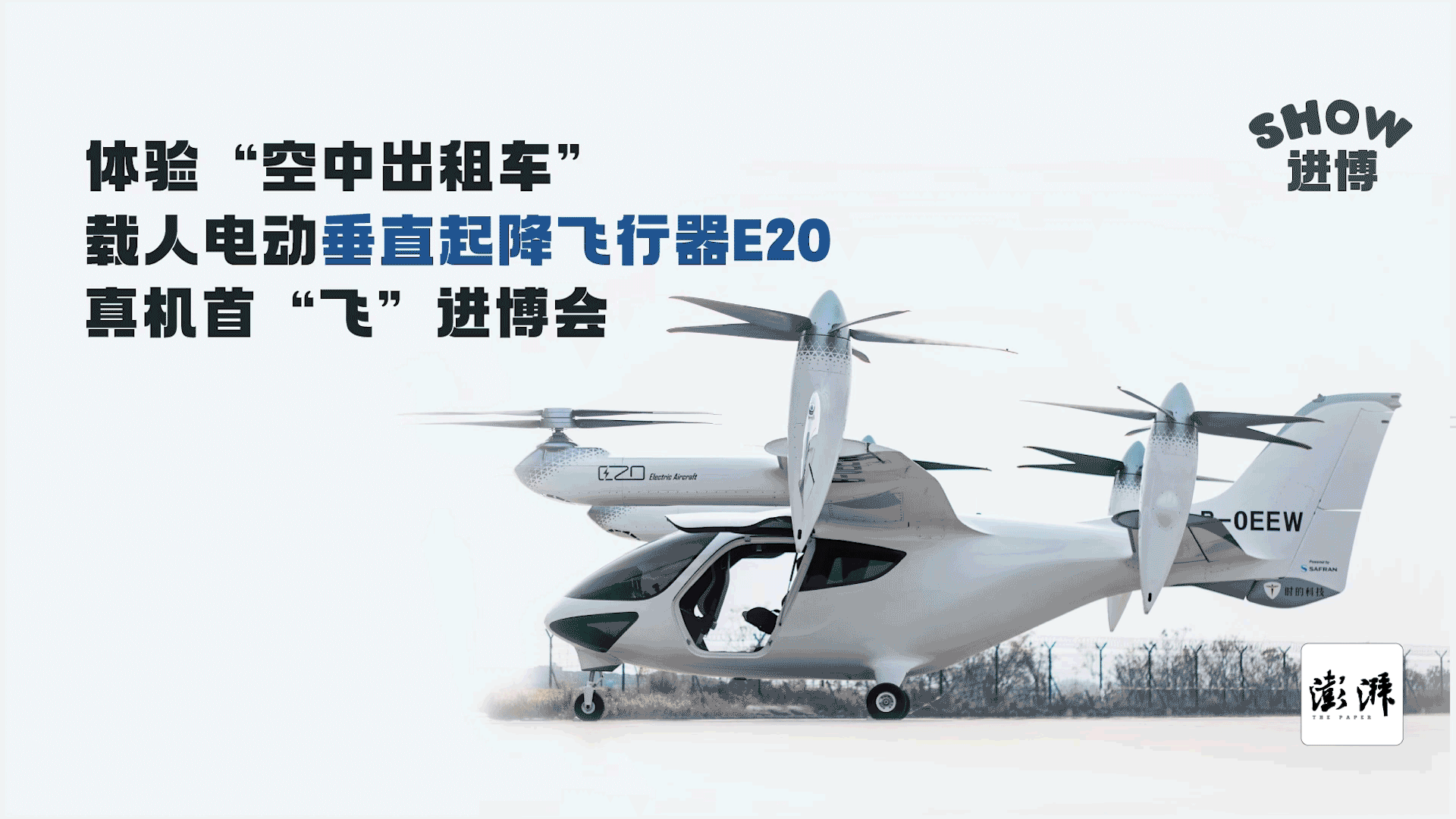 進博Show｜“空中出租車”真機亮相：純電驅動、乘客無需戴降