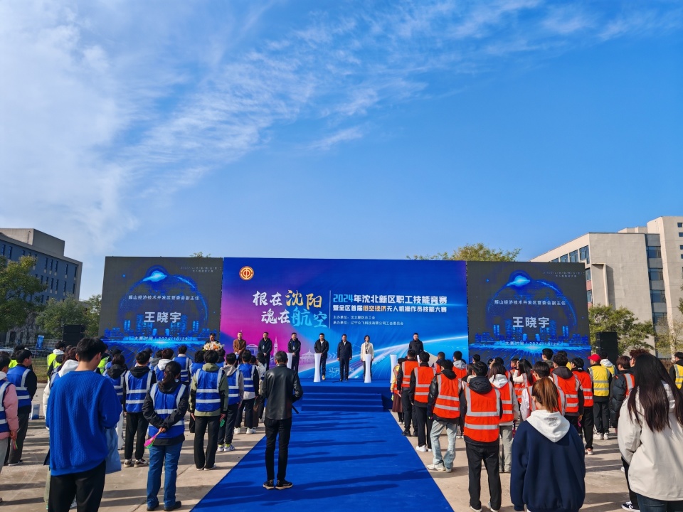 2024年沈北新區職工技能競賽暨全區首屆低空經濟無人機操作員