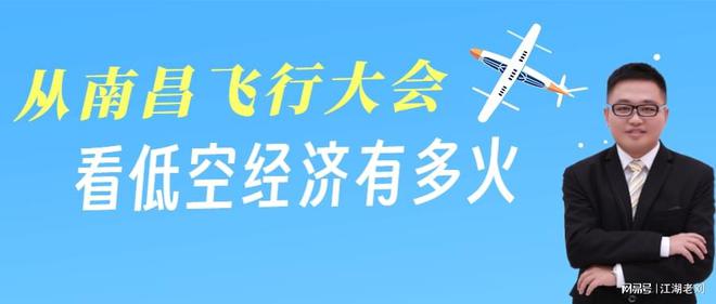 江湖老劉:從南昌飛行大會(huì),看低空經(jīng)濟(jì)有多火
