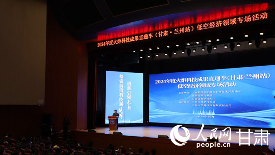 2024年度火炬科技成果直通車（甘肅·蘭州站）低空經濟領域專