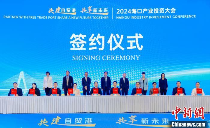 2024海口產(chǎn)業(yè)投資大會舉行 簽約94個項目