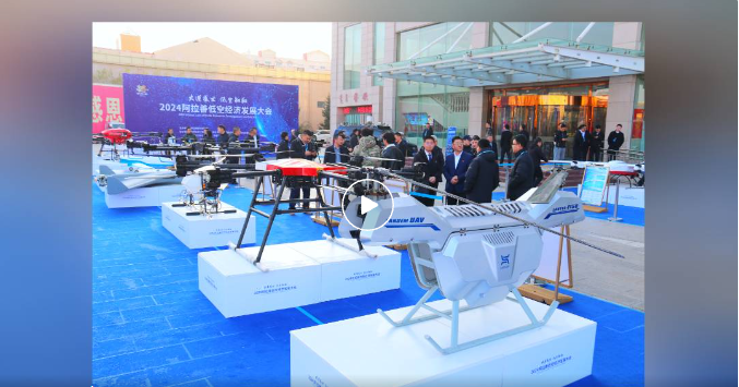 大漠之上,展翅翱翔!阿拉善低空經(jīng)濟(jì)開啟新篇章