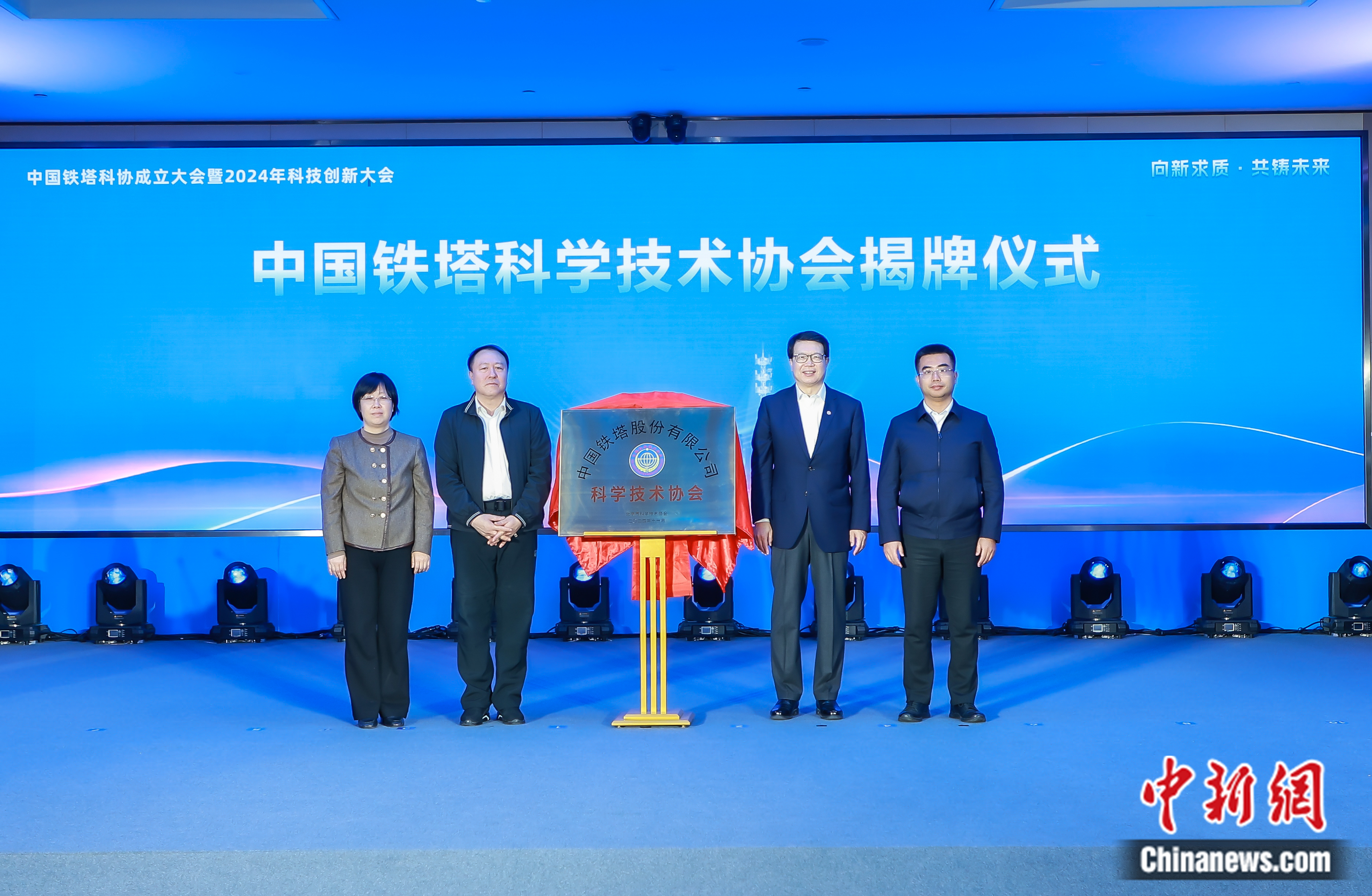 中國(guó)鐵塔科協(xié)成立大會(huì)暨2024年科技創(chuàng)新大會(huì)在京召開(kāi) 發(fā)布系