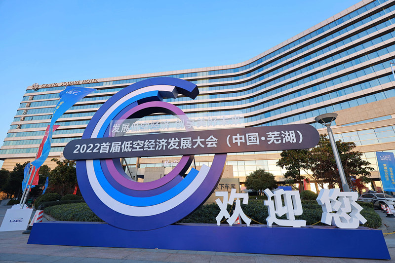 首屆低空經濟發展大會 緣何落子蕪湖？