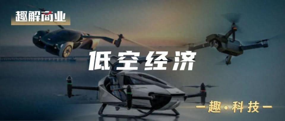 “萬億級”低空經濟,誰在風口上“飛”?