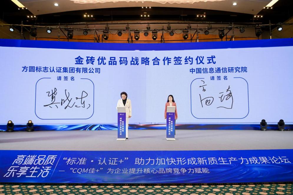 中國信通院攜手方圓,共推金磚優品碼賦能金磚國家貿易高質量發展