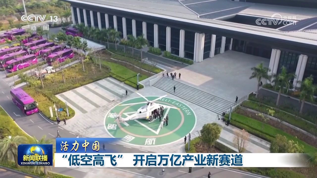 【活力中國】“低空高飛” 開啟萬億產(chǎn)業(yè)新賽道