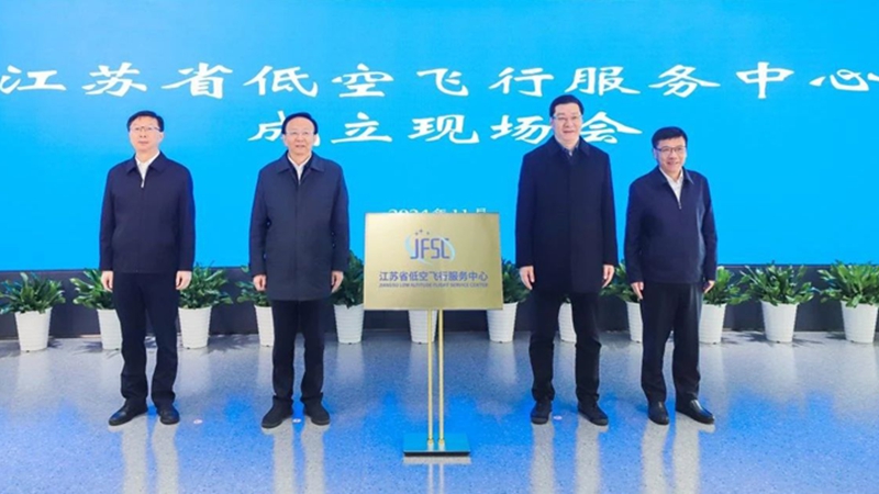 低空經(jīng)濟(jì)網(wǎng)2024:江蘇省低空飛行服務(wù)中心在南京成立