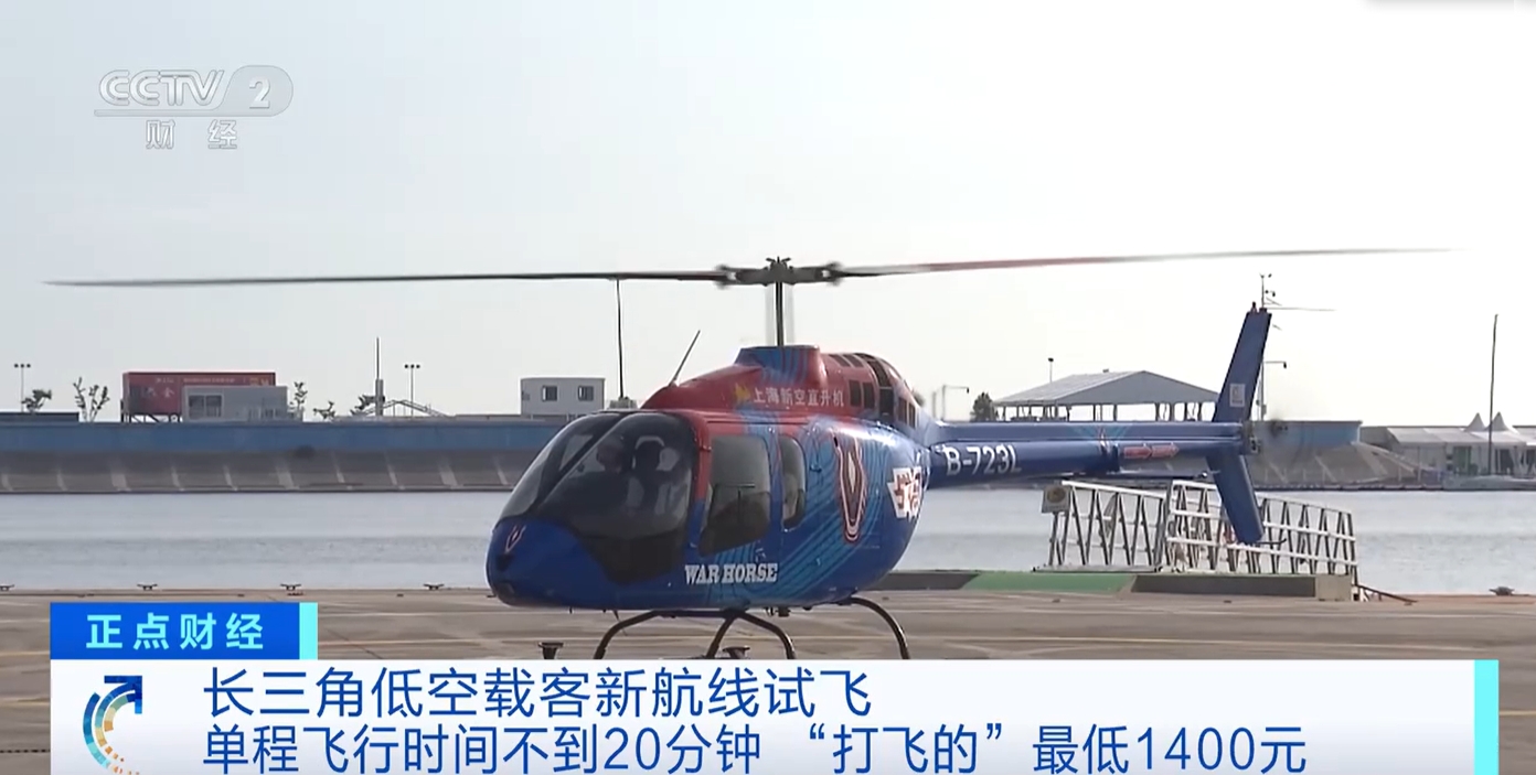“打飛的”不是夢！長三角低空載客新航線試飛 低空經濟加速“起