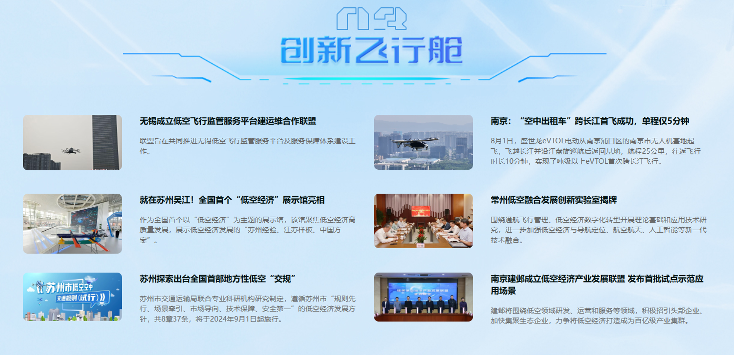 競逐云端，低空領航！鳳凰網江蘇“低空經濟頻道”上線