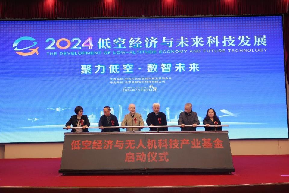 低空經濟與未來科技發展會在京舉辦