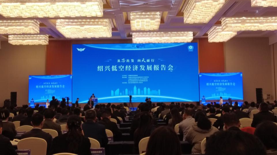 低空經(jīng)濟(jì)網(wǎng)2024:聚焦紹興!專家齊聚,共繪低空經(jīng)濟(jì)發(fā)展新藍(lán)