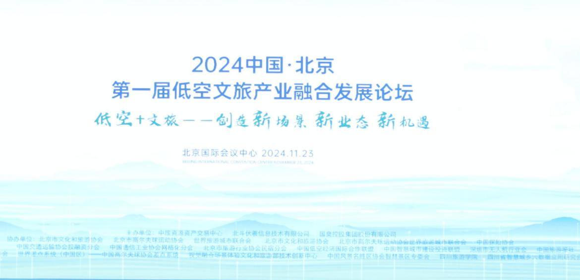 2024中國·北京第一屆低空文旅產業融合發展論壇在京啟幕