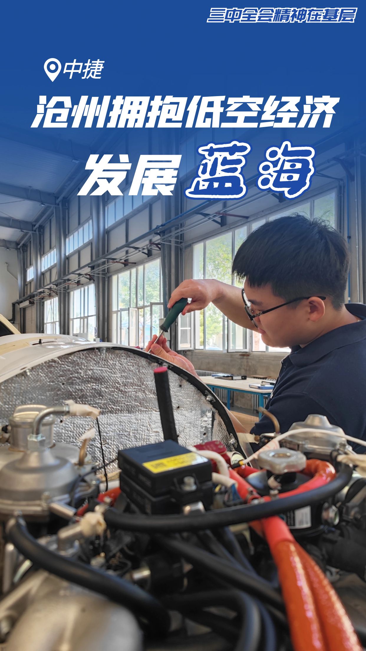 低空2024:三中全會精神在基層丨滄州:擁抱低空經(jīng)濟發(fā)展“藍