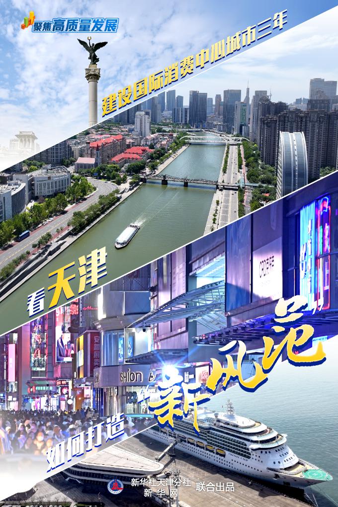 聚焦高質量發展 ｜ 建設國際消費中心城市三年，看天津如何打造