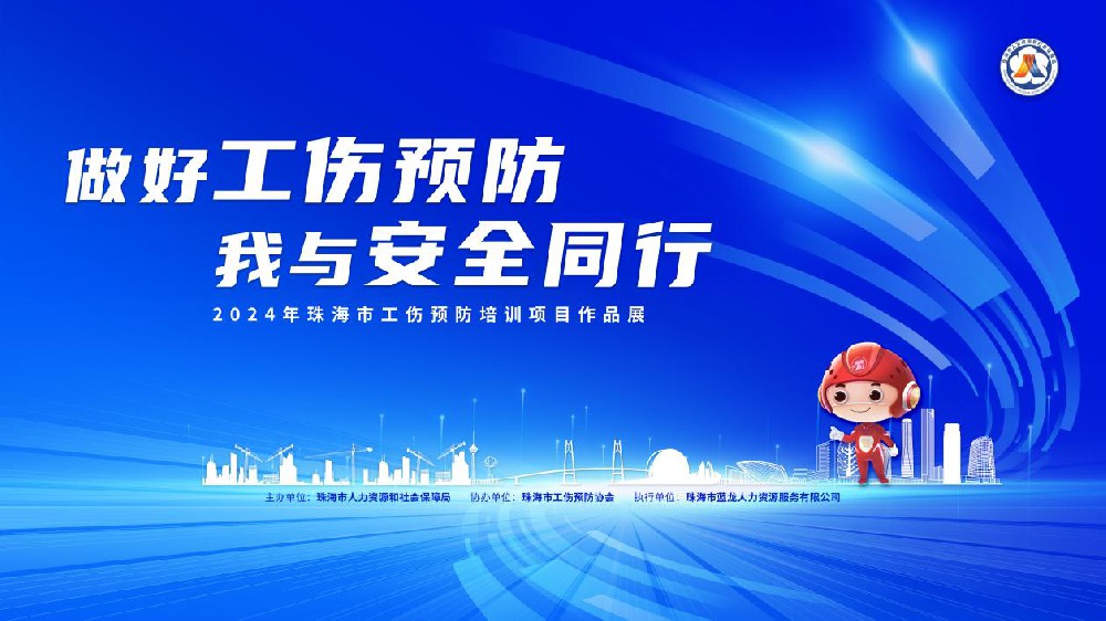 書(shū)寫(xiě)工傷預(yù)防答卷,共繪珠海安全圖景 首屆珠海市工傷預(yù)防培訓(xùn)項(xiàng)