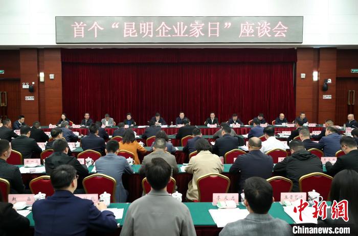 昆明舉辦首個(gè)“企業(yè)家日”系列活動(dòng)