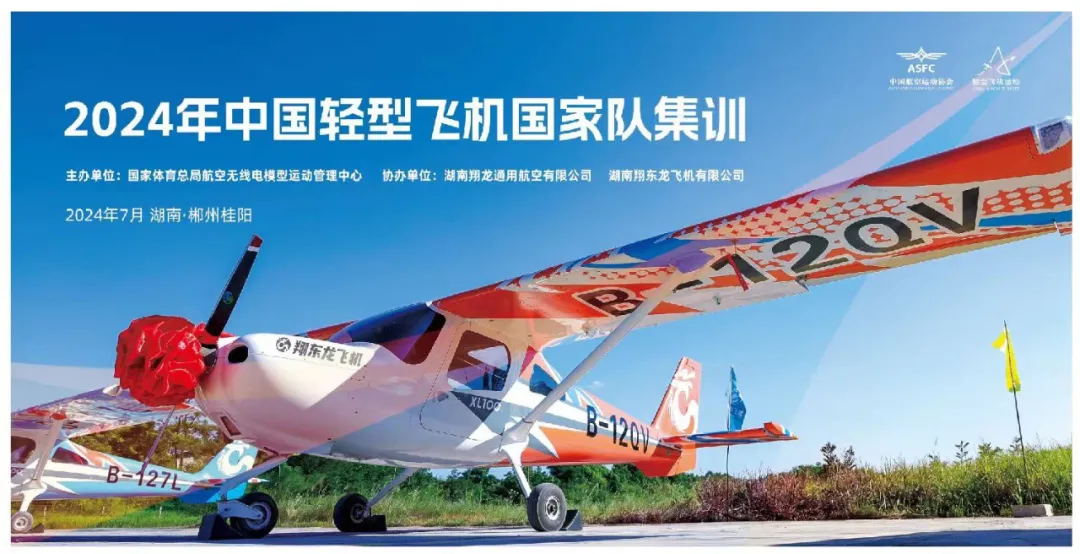 低空2024:飛閱中國(guó)|翔東龍飛機(jī)助戰(zhàn)2024年中國(guó)輕型飛機(jī)