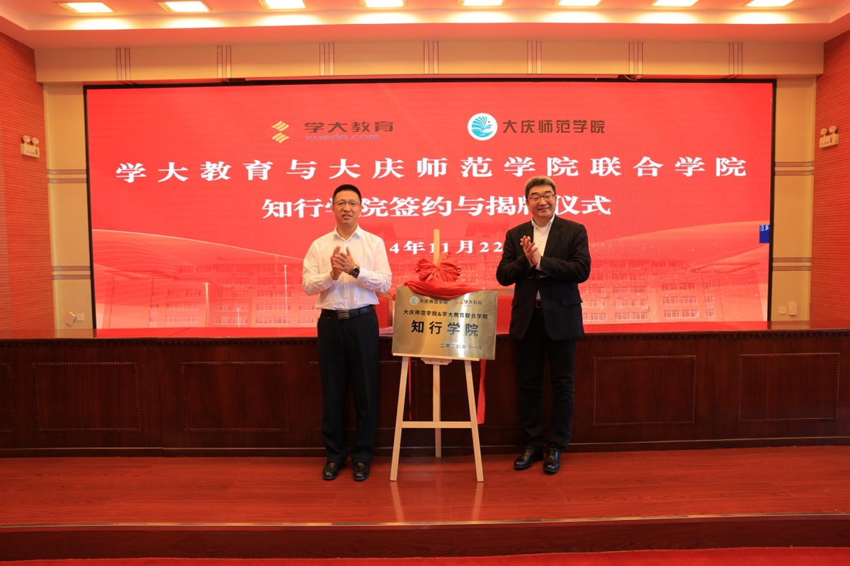 低空經(jīng)濟網(wǎng):學(xué)大教育攜手大慶師范學(xué)院,共啟知行學(xué)院合作項目