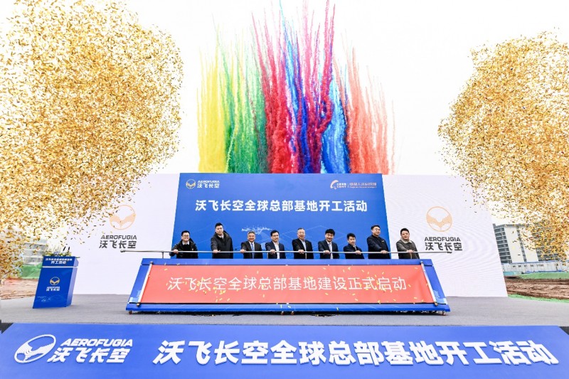 2024低空| 沃飛長(zhǎng)空全球總部基地在成都開(kāi)工,共創(chuàng)低空產(chǎn)業(yè)