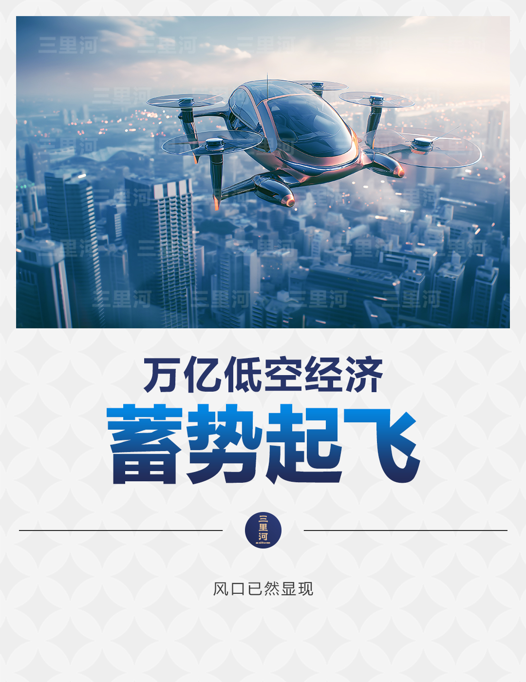 低空經(jīng)濟報2024| 萬億低空經(jīng)濟,蓄勢起飛
