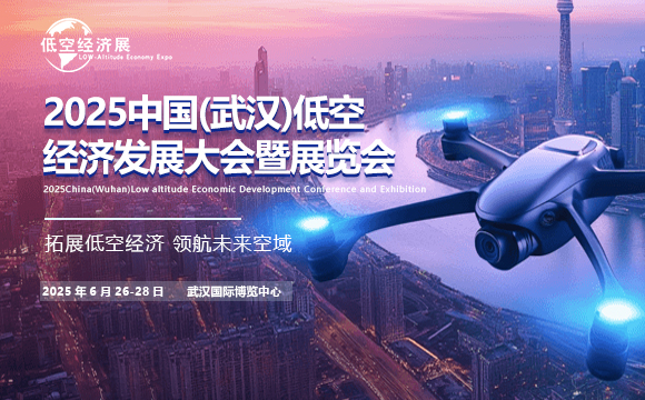 2025中國(guó)(武漢)低空經(jīng)濟(jì)發(fā)展大會(huì)暨展覽會(huì)