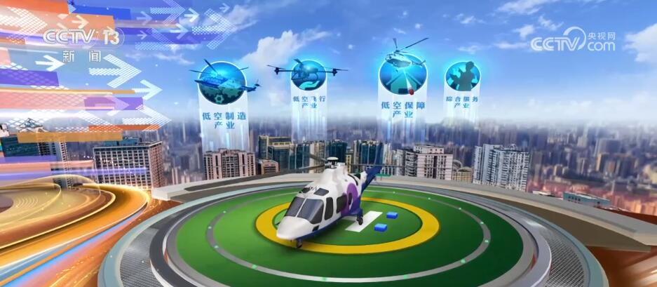 2025低空： 打造發展“新賽道” 低空經濟“起飛”催生萬億級大市場