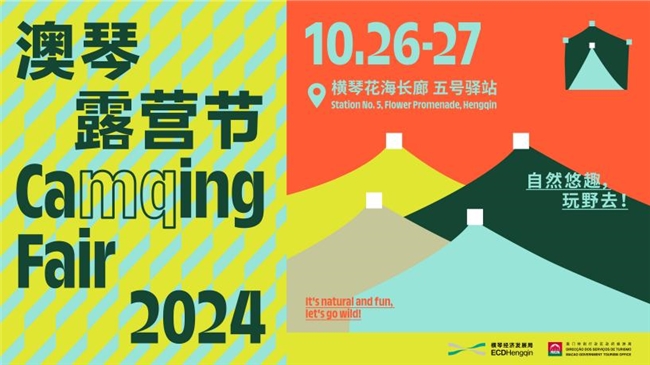2025： 重磅回歸！“2024澳琴露營(yíng)節(jié)”將于10月26日舉行