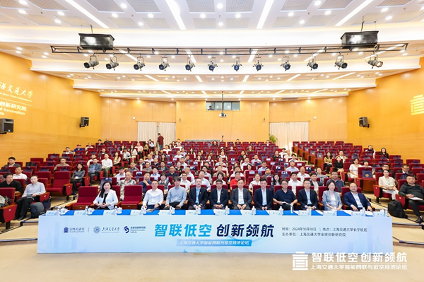 2025低空： 智聯低空 創新領航 上海交通大學智能網聯與低空經濟論壇成功舉辦