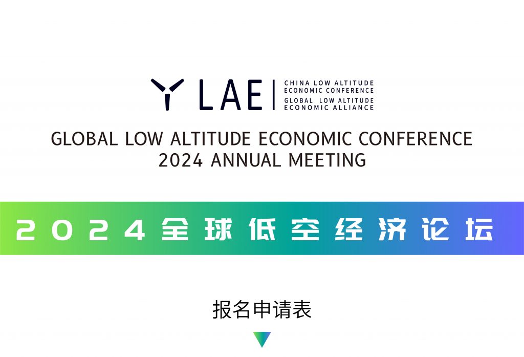 低空經濟報： 全球低空經濟論壇10月舉行 低空經濟按下快行鍵