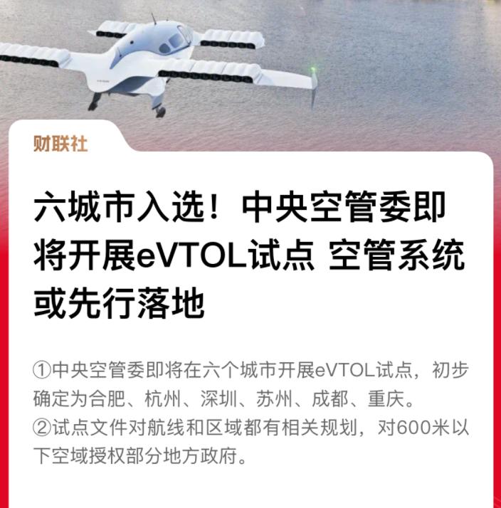 低空經(jīng)濟： 競逐萬億級新賽道！這六大城市，搶先了