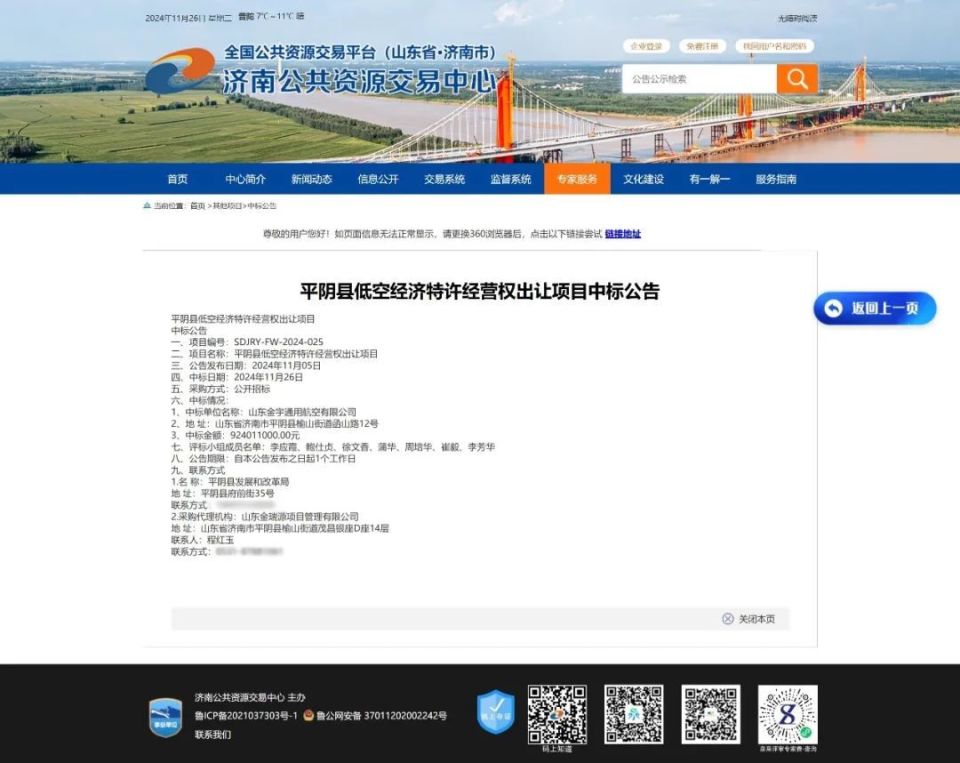 低空經濟報2025: 山東平陰縣低空經濟30年特許經營權轉出,縣財政局獨資國企9