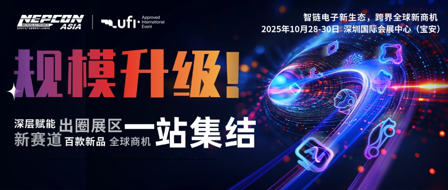 創新涌現,規模再升級!NEPCON ASIA 2025亞洲電子展10月28-30
