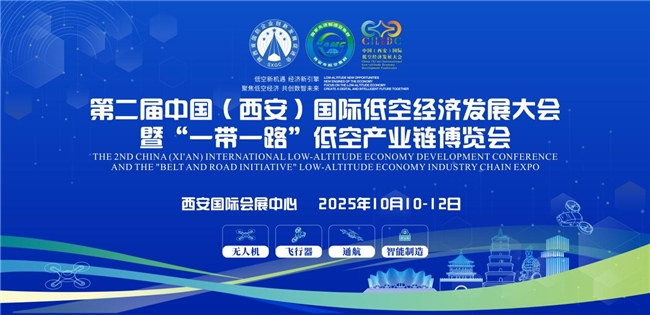 邀全球采購商共襄低空產業盛舉:第二屆中國(西安)國際低空經濟發展大會暨“一帶一路