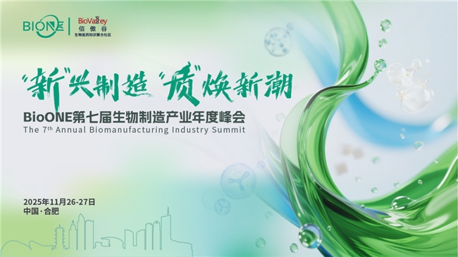 11月合肥!新興制造,質煥新潮:BioONE第七屆生物制造產業年度盛會,我們來了