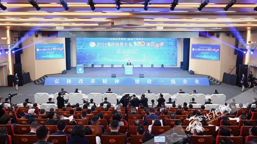 2024重慶民營企業(yè)100強發(fā)布會現(xiàn)場。 第1眼TV-華龍網(wǎng)記者 劉潤 攝