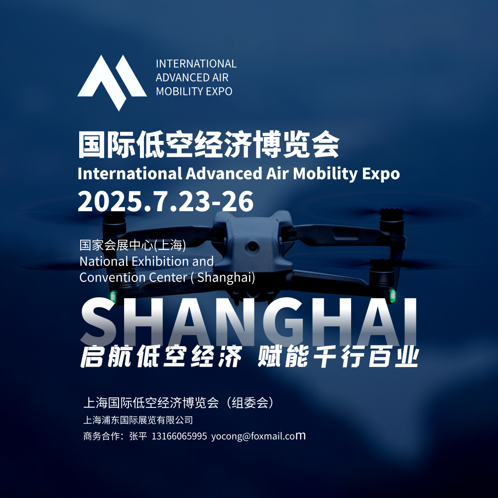 上海國際低空經濟博覽會——大勢已至，未來已來